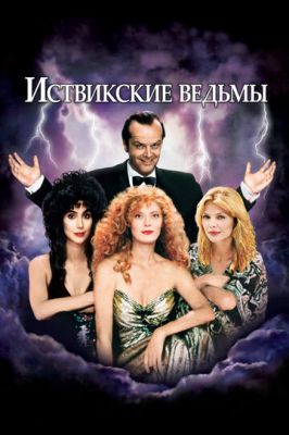 Иствикские ведьмы 1987