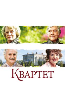 Квартет 2012