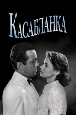 Касабланка 1942