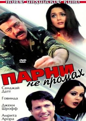 Парни не промах 2003