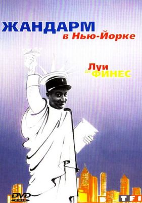 Жандарм в Нью-Йорке 1965