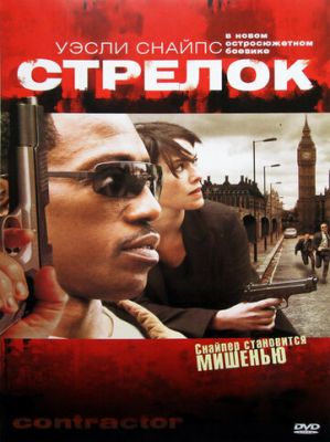 Стрелок 2007