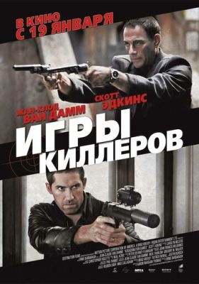 Игры киллеров 2011