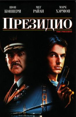 Президио 1988