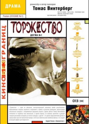 Торжество 1998