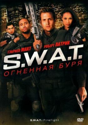 S.W.A.T.: Огненная буря 2010