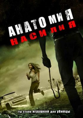 Анатомия насилия 2005