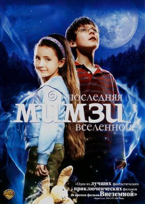 Последняя Мимзи Вселенной 2007