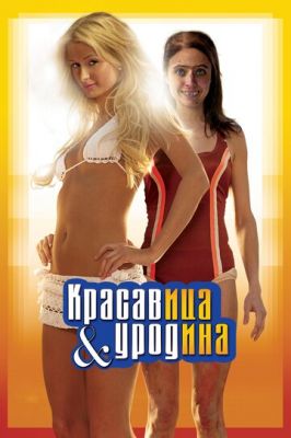 Красавица и уродина 2007