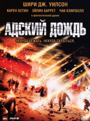 Адский дождь 2007