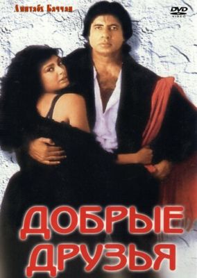 Добрые друзья 1991