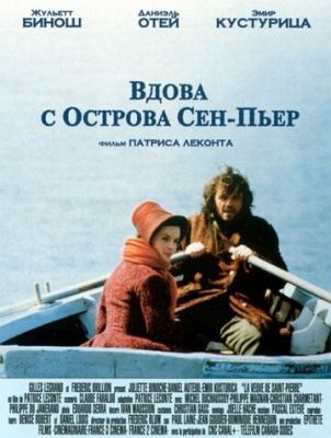 Вдова с острова Сен-Пьер 2000