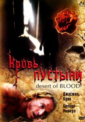 Кровь пустыни 2008