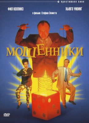 Мошенники 1992