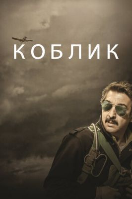 Коблик 2016