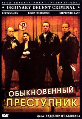 Обыкновенный преступник 1999