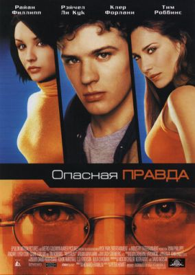 Опасная правда 2001