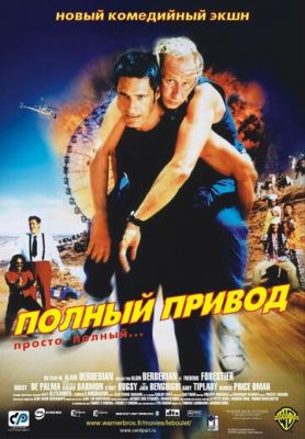 Полный привод 2002