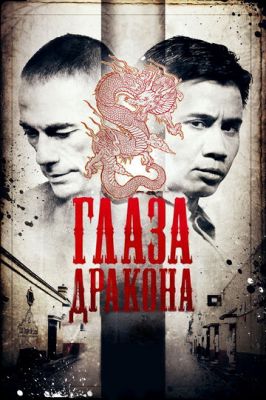 Глаза дракона 2011