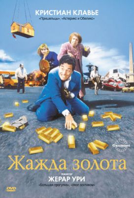 Жажда золота 1993