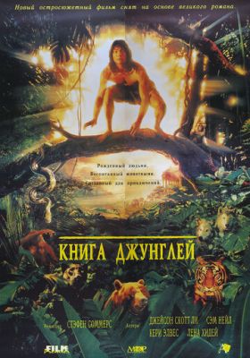 Книга джунглей 1994