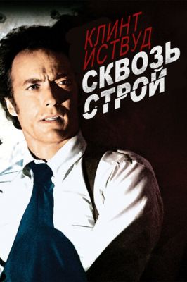 Сквозь строй 1977