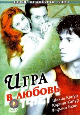 Игра в любовь 2004