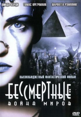 Бессмертные: Война миров 2004