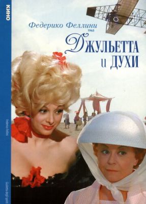 Джульетта и духи 1965