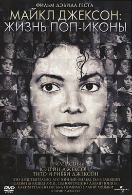 Майкл Джексон: Жизнь поп-иконы 2011