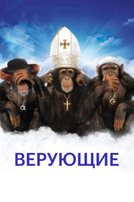 Верующие 2008