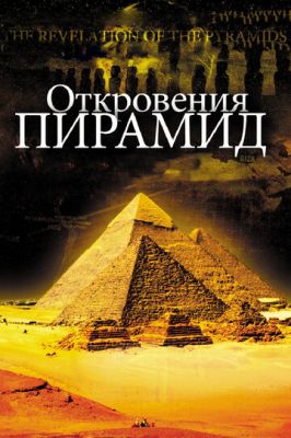 Откровения пирамид 2009