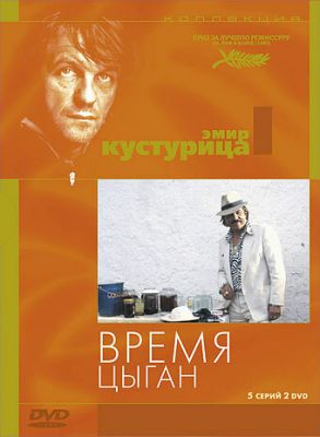 Время цыган 1988