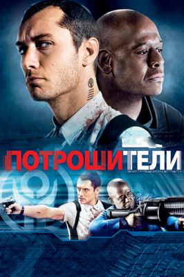 Потрошители 2009