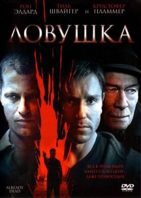 Ловушка 2007