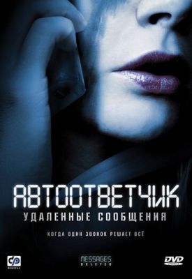 Автоответчик: Удаленные сообщения 2010