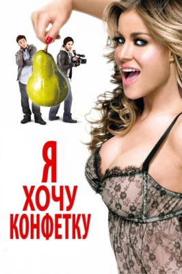 Я хочу конфетку 2007