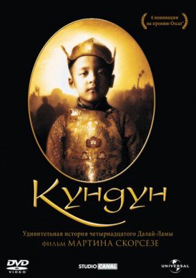 Кундун 1997