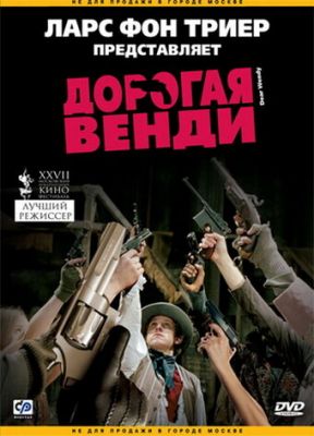 Дорогая Венди 2005