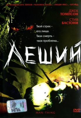 Леший 2005