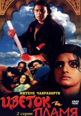 Цветок и пламя 1993