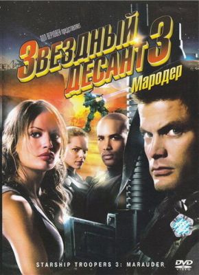 Звездный десант 3: Мародер 2008