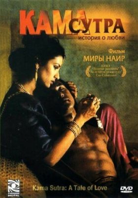 Кама Сутра: История любви 1996