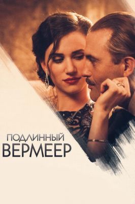 Подлинный Вермеер 2016