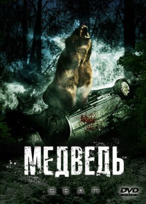 Медведь 2009