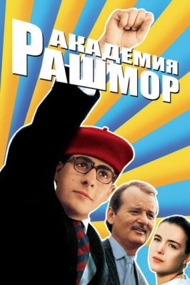 Академия Рашмор 1998