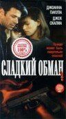 Сладкий обман 1998