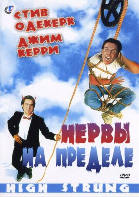 Нервы на пределе 1992