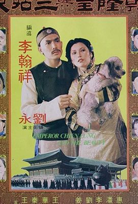Qian Long huang yu san gu niang 1980