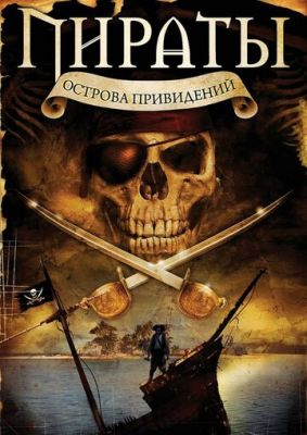 Пираты острова привидений 2007